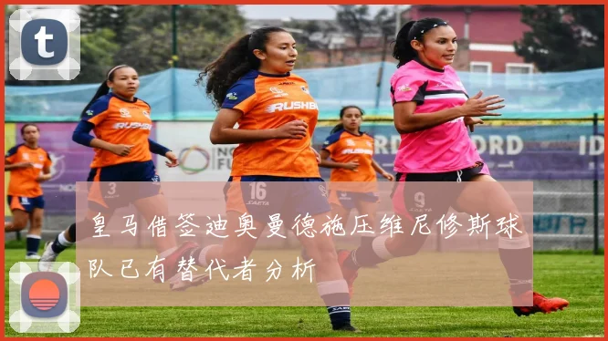 皇马借签迪奥曼德施压维尼修斯球队已有替代者分析