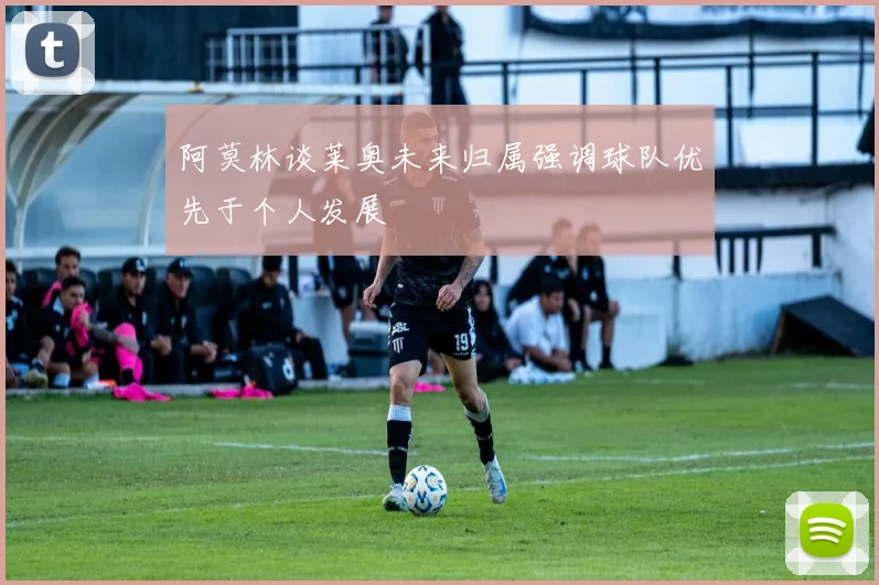 阿莫林谈莱奥未来归属强调球队优先于个人发展